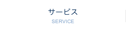 サービス