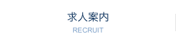 求人案内