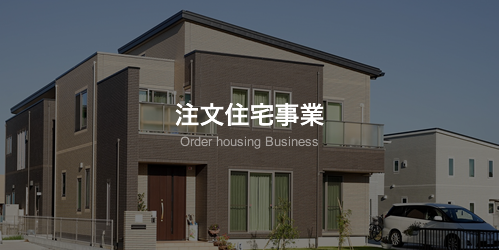 注文住宅事業