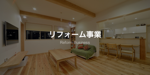 リフォーム事業