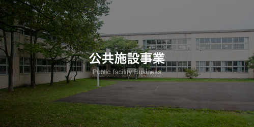 公共施設事業
