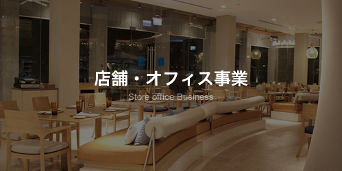 店舗・オフィス事業