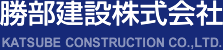勝部建設株式会社 - 大阪府豊中市周辺の設計・施工・不動産